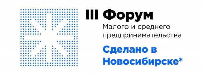 ||| Форум малого и среднего предпринимательства «Сделано в Новосибирске»