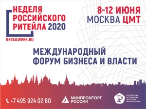 8-12 июня 2020 года в Москве в шестой раз пройдет масштабное событие — Международный форум бизнеса и власти «Неделя Российского Ритейла»