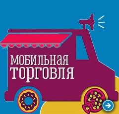 Мобильная торговля