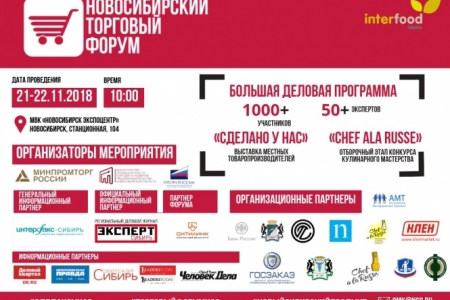 Масштабный торговый форум пройдет в Новосибирской области